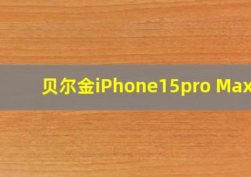 贝尔金iPhone15pro Max膜